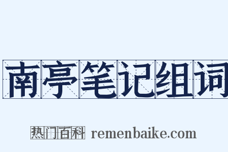 南亭笔记组词是什么意思的图片